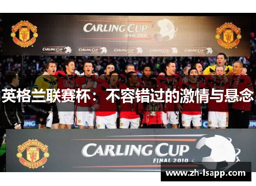 英格兰联赛杯:不容错过的激情与悬念 英格兰联赛杯:不容错过的激情与悬念
