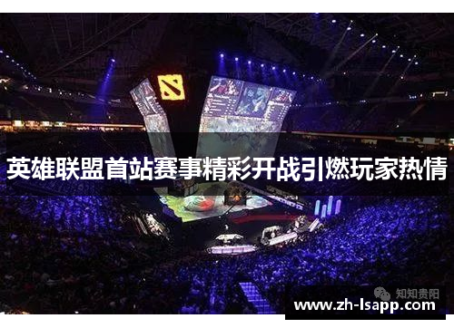 英雄联盟首站赛事精彩开战引燃玩家热情 英雄联盟首站赛事精彩开战引燃玩家热情