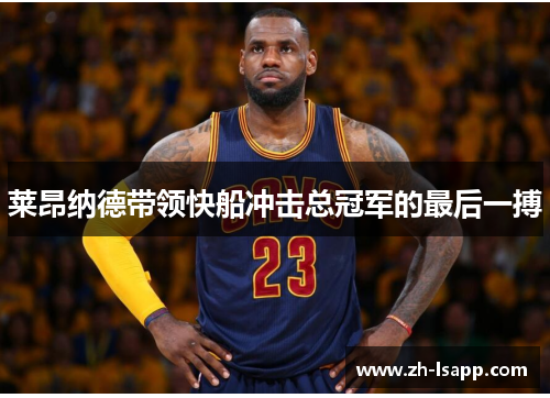 莱昂纳德带领快船冲击总冠军的最后一搏 莱昂纳德带领快船冲击总冠军的最后一搏