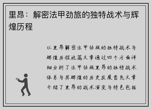 里昂:解密法甲劲旅的独特战术与辉煌历程 里昂:解密法甲劲旅的独特战术与辉煌历程