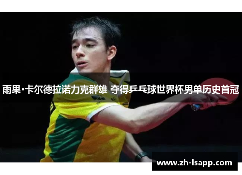 雨果·卡尔德拉诺力克群雄 夺得乒乓球世界杯男单历史首冠 雨果·卡尔德拉诺力克群雄 夺得乒乓球世界杯男单历史首冠