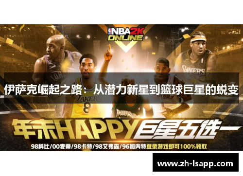 伊萨克崛起之路:从潜力新星到篮球巨星的蜕变 伊萨克崛起之路:从潜力新星到篮球巨星的蜕变