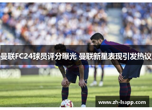 曼联FC24球员评分曝光 曼联新星表现引发热议