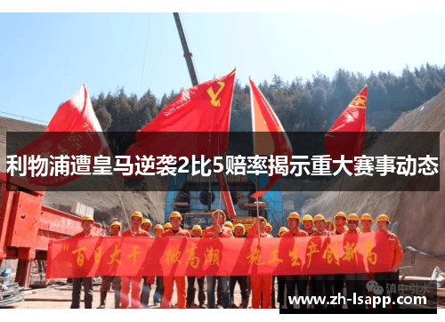 利物浦遭皇马逆袭2比5赔率揭示重大赛事动态 利物浦遭皇马逆袭2比5赔率揭示重大赛事动态