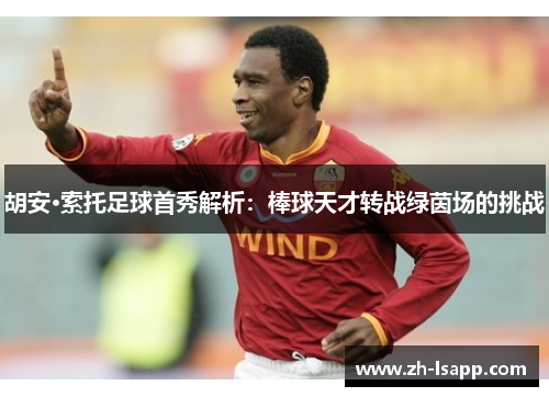 胡安·索托足球首秀解析:棒球天才转战绿茵场的挑战 胡安·索托足球首秀解析:棒球天才转战绿茵场的挑战