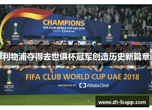 利物浦夺得去世俱杯冠军创造历史新篇章 利物浦夺得去世俱杯冠军创造历史新篇章