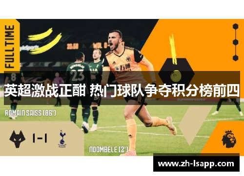 英超激战正酣 热门球队争夺积分榜前四 英超激战正酣 热门球队争夺积分榜前四