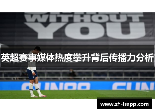 英超赛事媒体热度攀升背后传播力分析