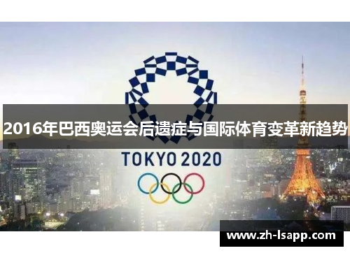 2016年巴西奥运会后遗症与国际体育变革新趋势 2016年巴西奥运会后遗症与国际体育变革新趋势
