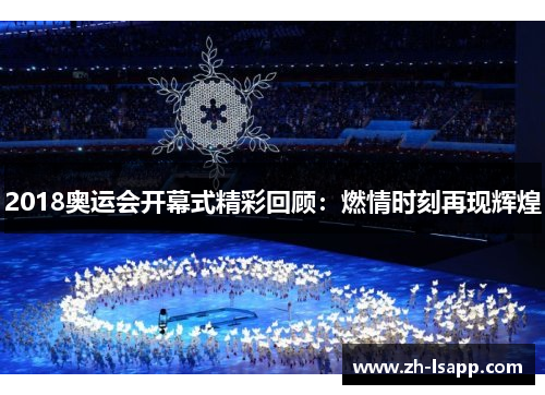 2018奥运会开幕式精彩回顾：燃情时刻再现辉煌