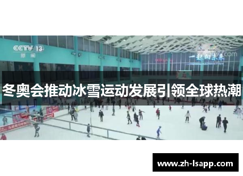 冬奥会推动冰雪运动发展引领全球热潮