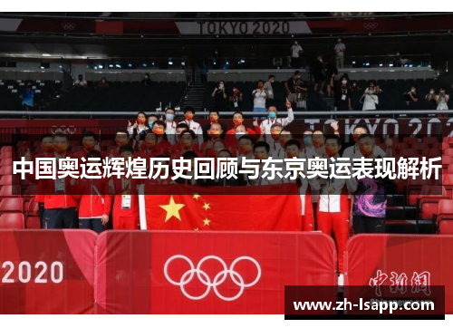 中国奥运辉煌历史回顾与东京奥运表现解析 中国奥运辉煌历史回顾与东京奥运表现解析