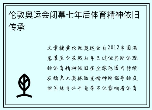 伦敦奥运会闭幕七年后体育精神依旧传承 伦敦奥运会闭幕七年后体育精神依旧传承