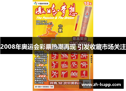 2008年奥运会彩票热潮再现 引发收藏市场关注