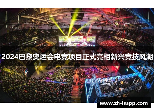 2024巴黎奥运会电竞项目正式亮相新兴竞技风潮