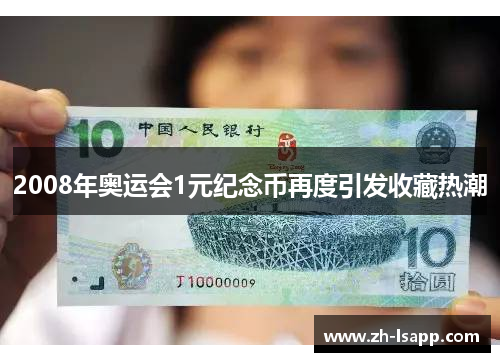 2008年奥运会1元纪念币再度引发收藏热潮