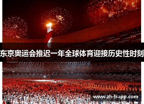 东京奥运会推迟一年全球体育迎接历史性时刻