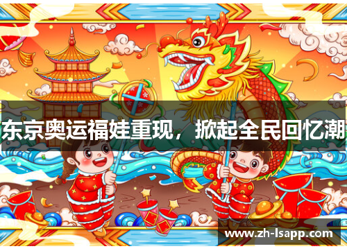 东京奥运福娃重现，掀起全民回忆潮