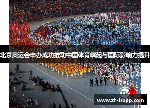 北京奥运会申办成功推动中国体育崛起与国际影响力提升