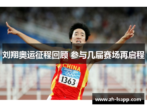刘翔奥运征程回顾 参与几届赛场再启程