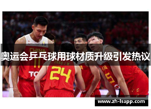 奥运会乒乓球用球材质升级引发热议