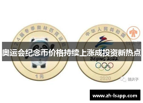 奥运会纪念币价格持续上涨成投资新热点