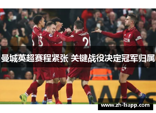 曼城英超赛程紧张 关键战役决定冠军归属