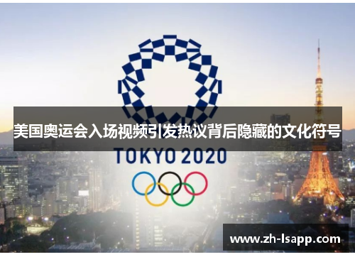 美国奥运会入场视频引发热议背后隐藏的文化符号