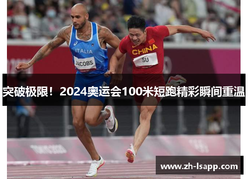 突破极限！2024奥运会100米短跑精彩瞬间重温