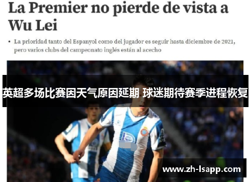 英超多场比赛因天气原因延期 球迷期待赛季进程恢复