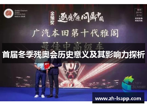 首届冬季残奥会历史意义及其影响力探析