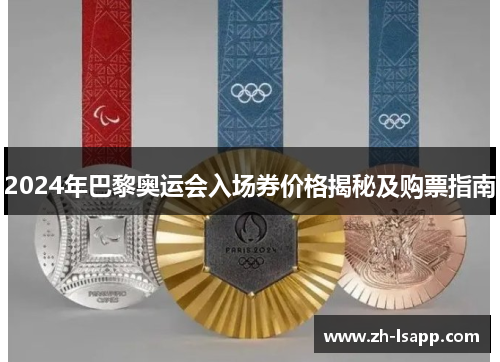 2024年巴黎奥运会入场券价格揭秘及购票指南